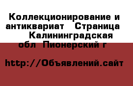  Коллекционирование и антиквариат - Страница 10 . Калининградская обл.,Пионерский г.